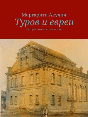 cover image of Туров и евреи. История, холокост, наши дни